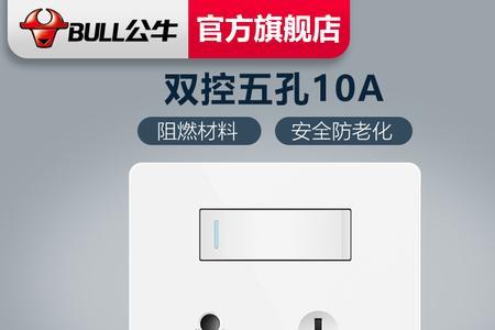 固帝开关跟公牛开关哪个好