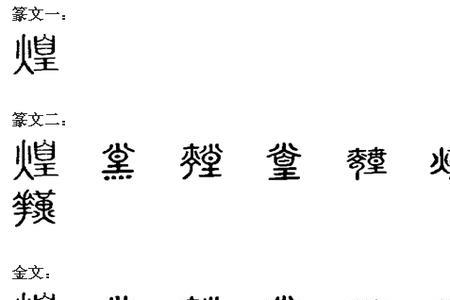 煌字组三个词
