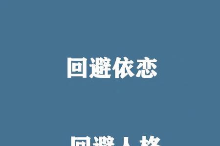 回避型依恋会无缝衔接嘛