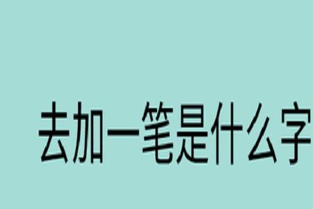 柱加一笔是什么