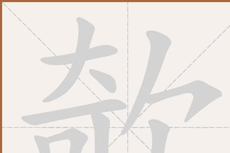 欹嵌盘曲的读音