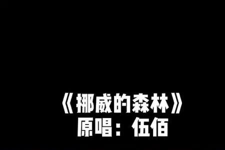 挪威的森林伍佰开头独白