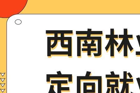 林业大学好就业吗