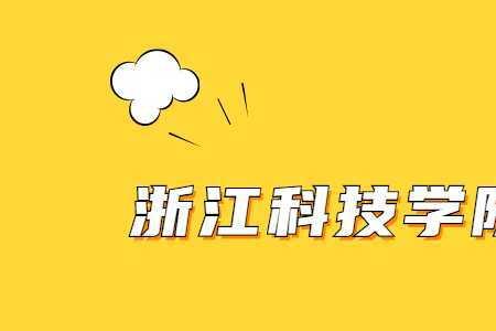 浙江科技学院出国难吗