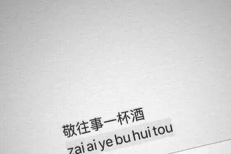 敬往事一杯酒下一句是什么