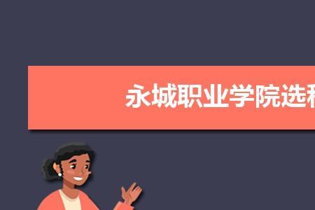 永城教育学院有哪些专业