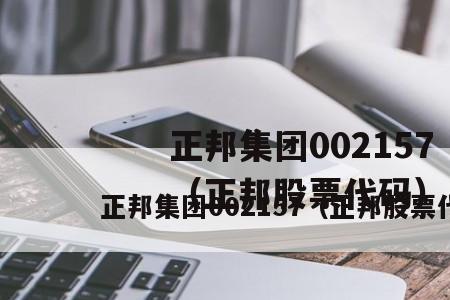 天邦和正邦是同一个公司吗
