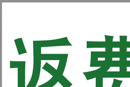 劳务一次性返费是什么