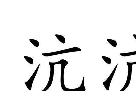 沆气什么意思
