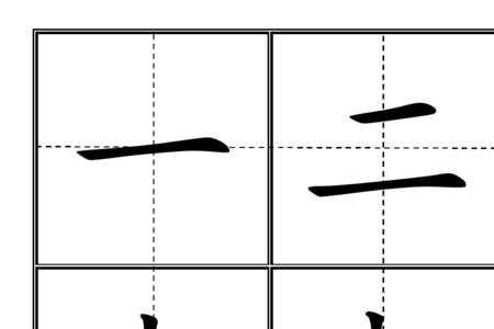 毛字旁田字格怎么写