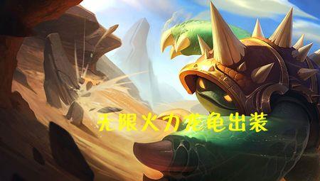 无限火力威露士出装