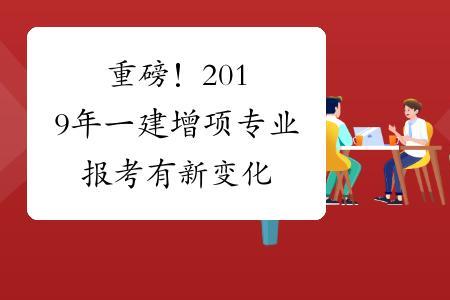 一建两年后增项需要考公共科目