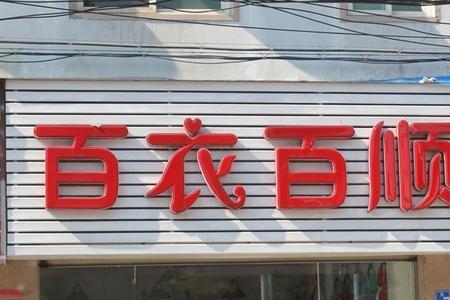 百衣百顺服饰店怎么样