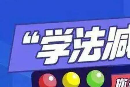 学法减分可以帮别人考吗