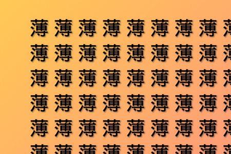 和不字相近的字