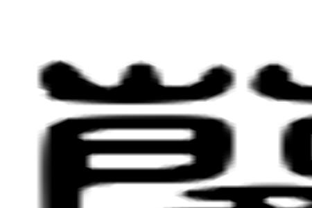蔺字的演变