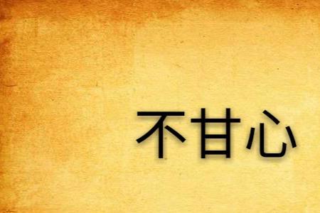 得不到一个女人很不甘心怎么办