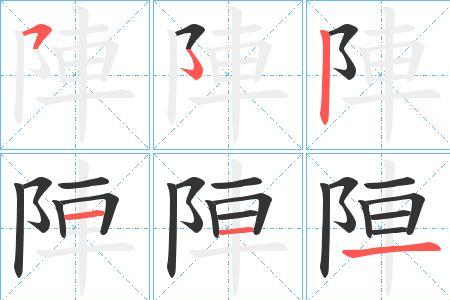 一个双耳旁一个车的阵怎么组词