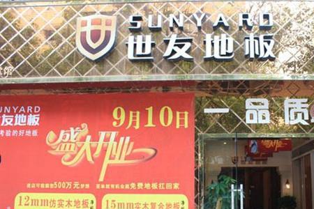 世谊地板是几线品牌