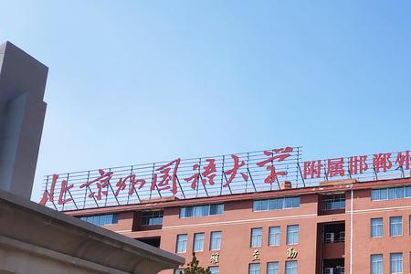 邯郸学本教育是一所什么学校