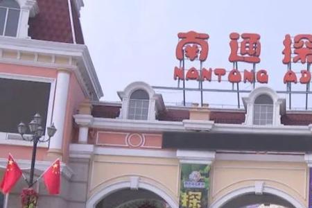南通探险王国春节运营时间