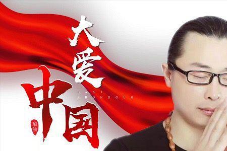 大爱中国是什么意思