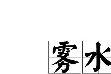 写水脆弱的词语