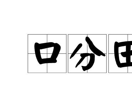 半分田是多少平米