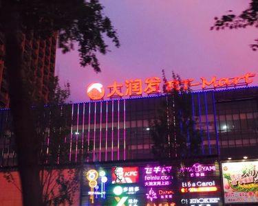 大润发e路发靠谱吗