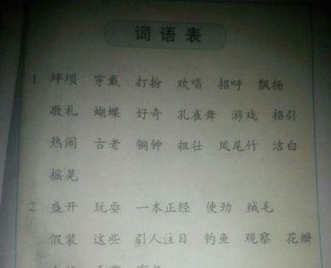 四年级上册横可以组什么词语