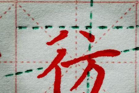 王双人旁加个示是什么字