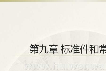 标准件与常用件的差异