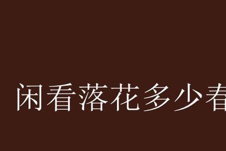 闲听落花古诗原文