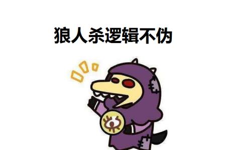 狼人杀怎么分辨顺时针逆时针