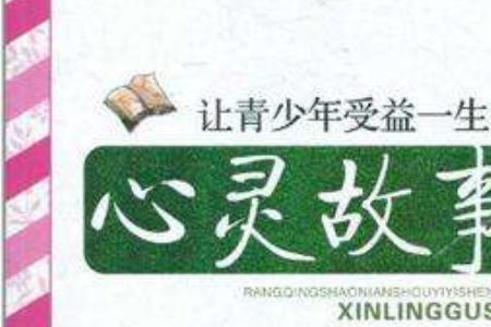 心灵故事什么意思