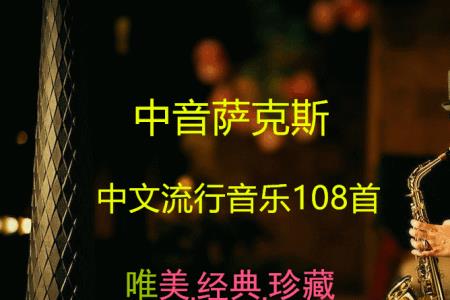 求好听的萨克斯音乐