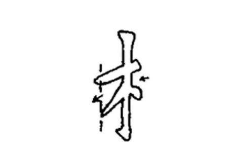 木字旁2画的有多少字