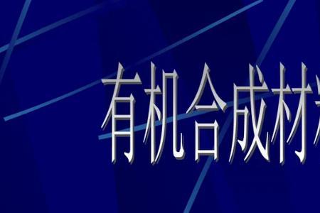化学人造材料举例