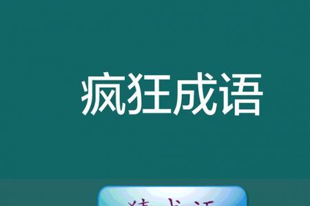 等待惊喜用成语什么说