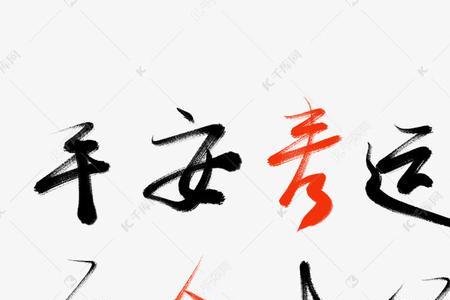 代表安全的字