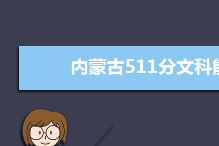 511文科学什么专业