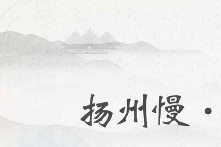 扬州慢的艺术手法赏析