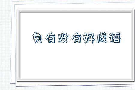 催人落下是不是成语