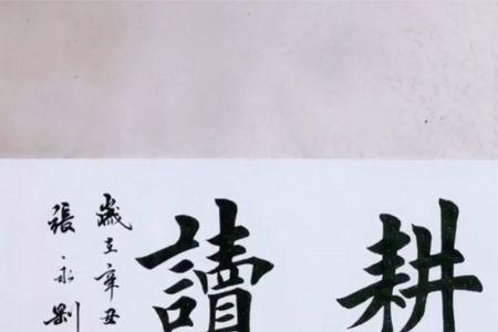耕读念什么字
