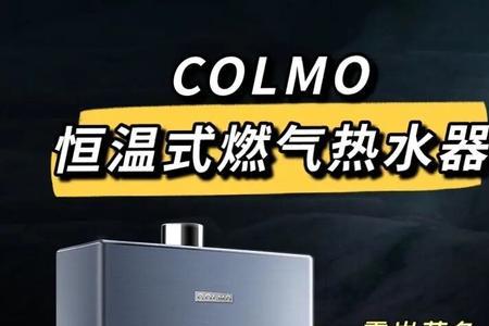 colmo燃气热水器怎么设置