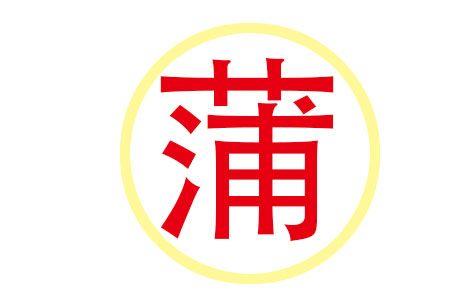 蒲姓状元