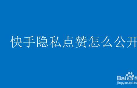为什么快手点赞会上限