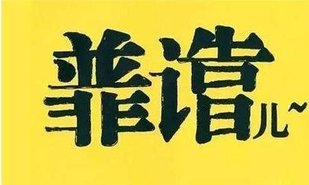 出门有交代 顺口溜