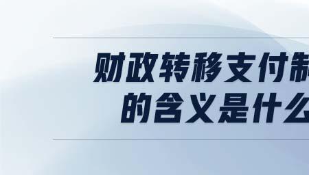 转移支付属于什么政策