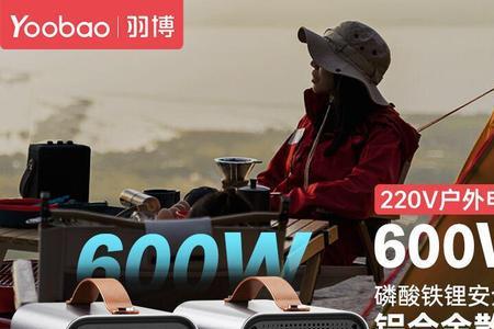 600w移动电源能用多久